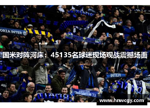 国米对阵河床：45135名球迷现场观战震撼场面