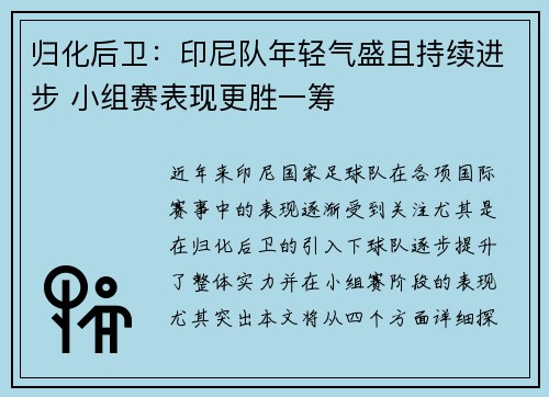 归化后卫：印尼队年轻气盛且持续进步 小组赛表现更胜一筹