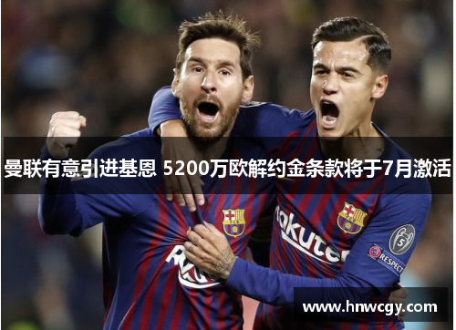 曼联有意引进基恩 5200万欧解约金条款将于7月激活