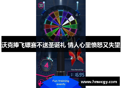沃克捧飞镖赛不送圣诞礼 情人心里愤怒又失望