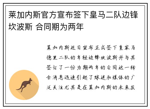 莱加内斯官方宣布签下皇马二队边锋坎波斯 合同期为两年