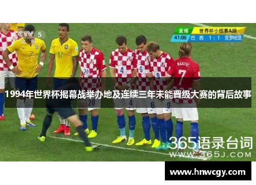 1994年世界杯揭幕战举办地及连续三年未能晋级大赛的背后故事