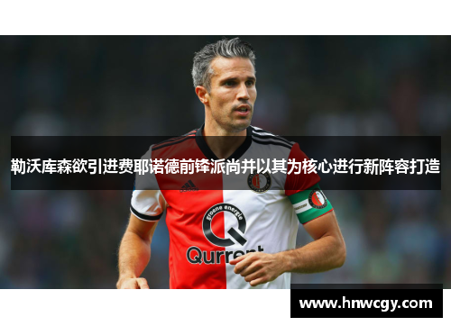 勒沃库森欲引进费耶诺德前锋派尚并以其为核心进行新阵容打造