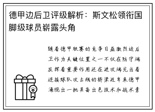 德甲边后卫评级解析：斯文松领衔国脚级球员崭露头角