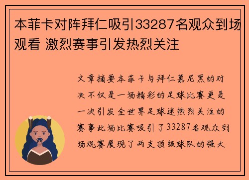 本菲卡对阵拜仁吸引33287名观众到场观看 激烈赛事引发热烈关注