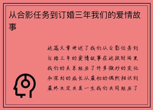 从合影任务到订婚三年我们的爱情故事