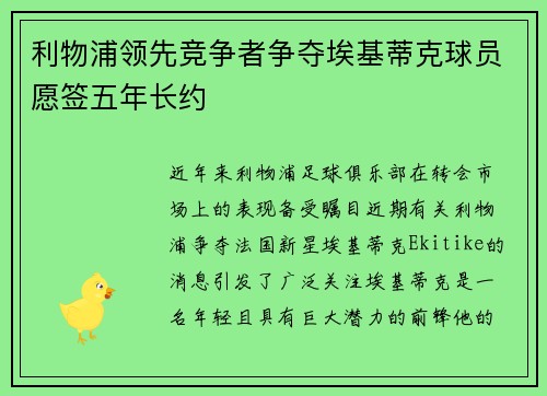 利物浦领先竞争者争夺埃基蒂克球员愿签五年长约