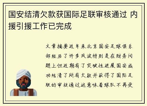 国安结清欠款获国际足联审核通过 内援引援工作已完成