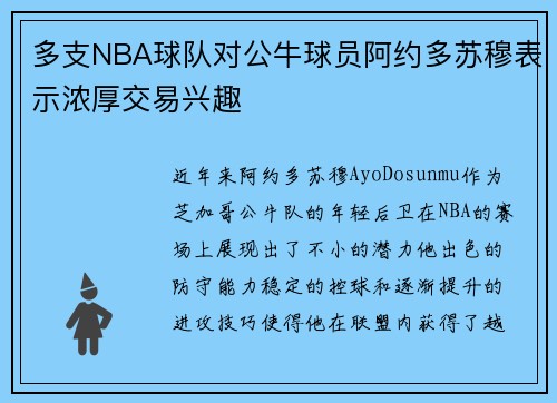多支NBA球队对公牛球员阿约多苏穆表示浓厚交易兴趣