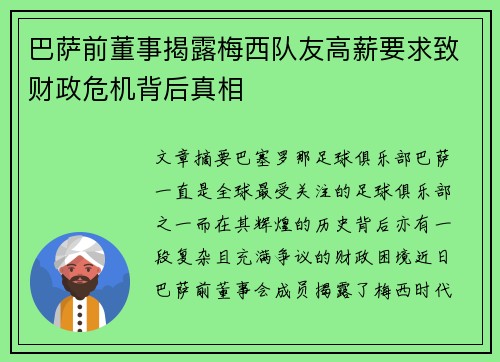 巴萨前董事揭露梅西队友高薪要求致财政危机背后真相