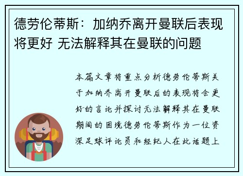 德劳伦蒂斯：加纳乔离开曼联后表现将更好 无法解释其在曼联的问题