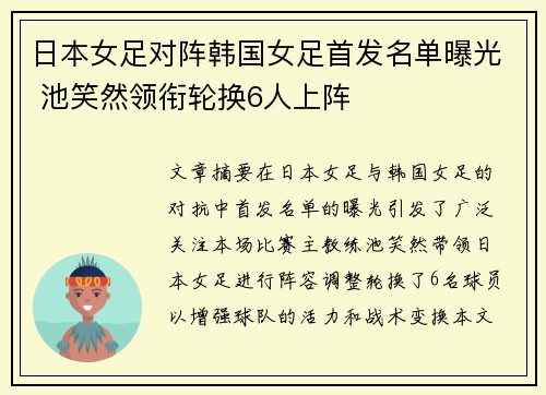 日本女足对阵韩国女足首发名单曝光 池笑然领衔轮换6人上阵