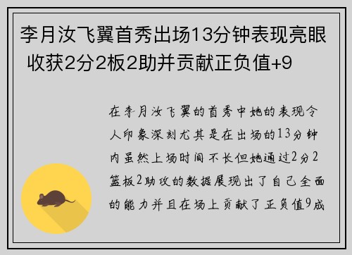 李月汝飞翼首秀出场13分钟表现亮眼 收获2分2板2助并贡献正负值+9