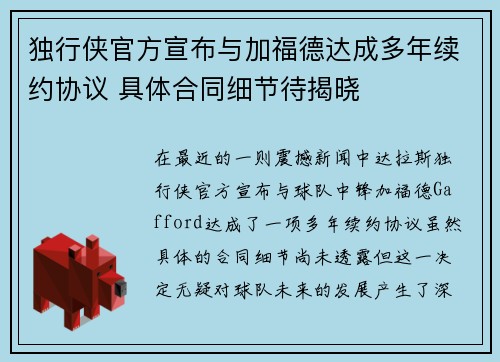 独行侠官方宣布与加福德达成多年续约协议 具体合同细节待揭晓