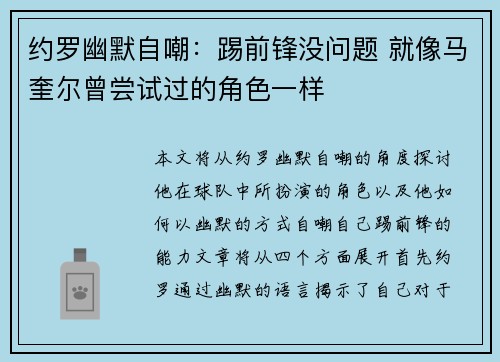 约罗幽默自嘲：踢前锋没问题 就像马奎尔曾尝试过的角色一样