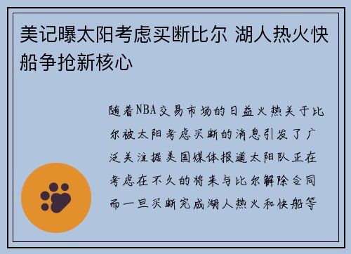 美记曝太阳考虑买断比尔 湖人热火快船争抢新核心