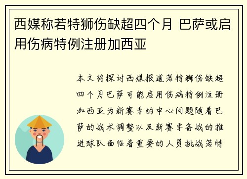 西媒称若特狮伤缺超四个月 巴萨或启用伤病特例注册加西亚