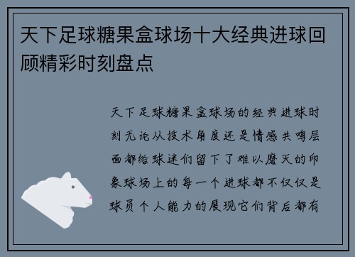 天下足球糖果盒球场十大经典进球回顾精彩时刻盘点