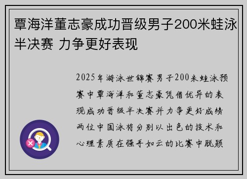 覃海洋董志豪成功晋级男子200米蛙泳半决赛 力争更好表现