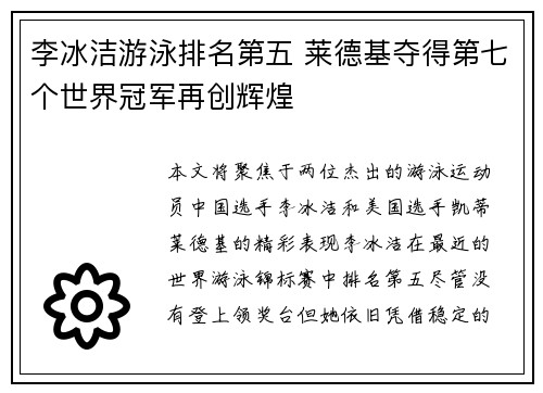 李冰洁游泳排名第五 莱德基夺得第七个世界冠军再创辉煌
