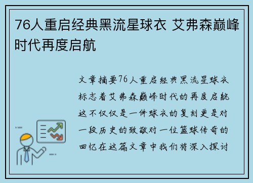 76人重启经典黑流星球衣 艾弗森巅峰时代再度启航