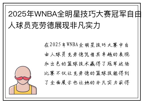 2025年WNBA全明星技巧大赛冠军自由人球员克劳德展现非凡实力