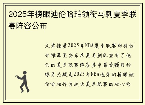 2025年榜眼迪伦哈珀领衔马刺夏季联赛阵容公布