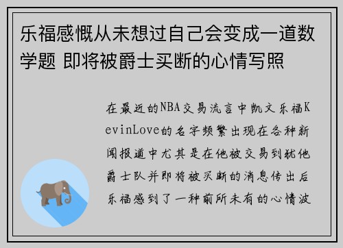 乐福感慨从未想过自己会变成一道数学题 即将被爵士买断的心情写照