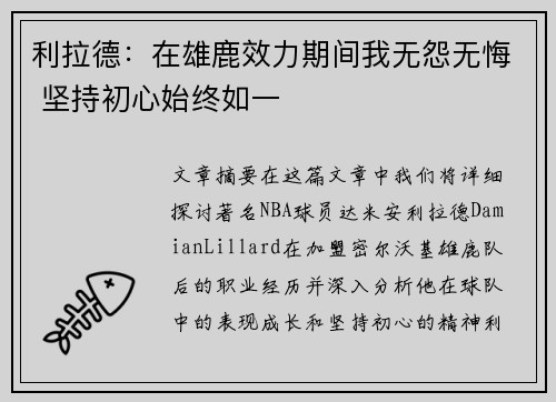 利拉德：在雄鹿效力期间我无怨无悔 坚持初心始终如一