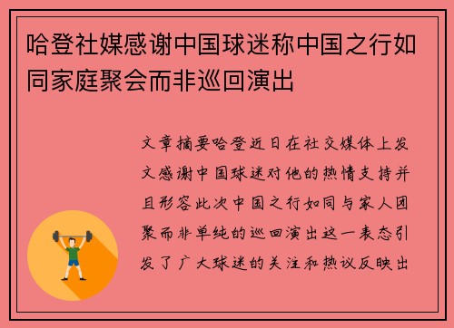 哈登社媒感谢中国球迷称中国之行如同家庭聚会而非巡回演出