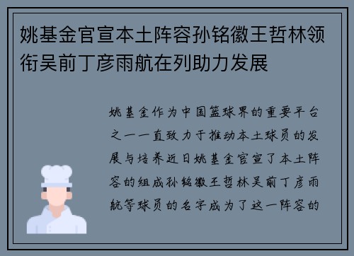 姚基金官宣本土阵容孙铭徽王哲林领衔吴前丁彦雨航在列助力发展