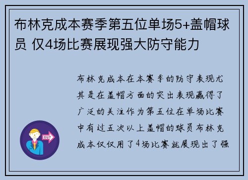 布林克成本赛季第五位单场5+盖帽球员 仅4场比赛展现强大防守能力