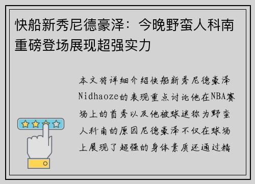 快船新秀尼德豪泽：今晚野蛮人科南重磅登场展现超强实力