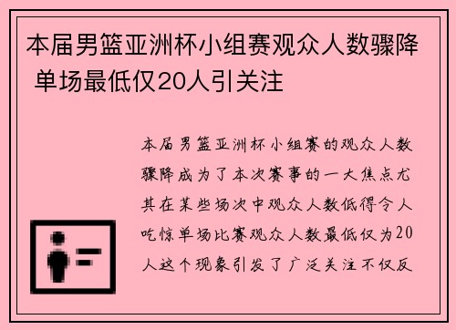 本届男篮亚洲杯小组赛观众人数骤降 单场最低仅20人引关注
