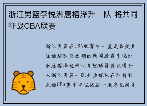 浙江男篮李悦洲唐榕泽升一队 将共同征战CBA联赛