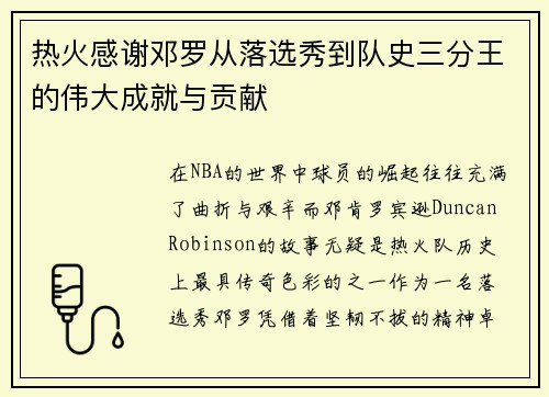 热火感谢邓罗从落选秀到队史三分王的伟大成就与贡献