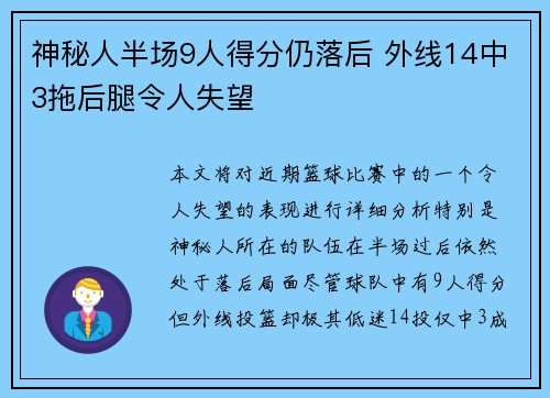 神秘人半场9人得分仍落后 外线14中3拖后腿令人失望