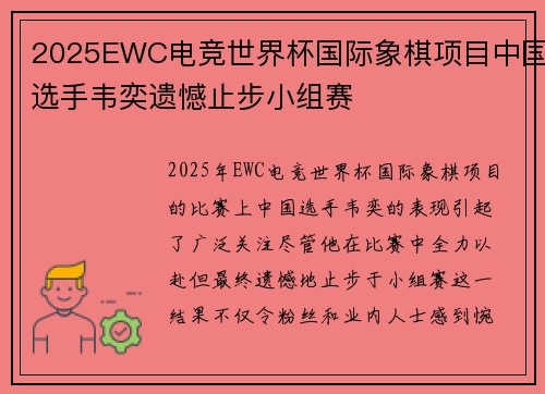 2025EWC电竞世界杯国际象棋项目中国选手韦奕遗憾止步小组赛