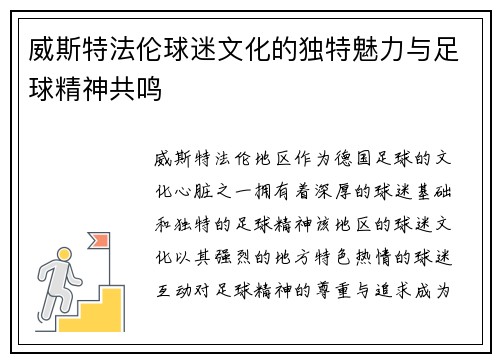 威斯特法伦球迷文化的独特魅力与足球精神共鸣