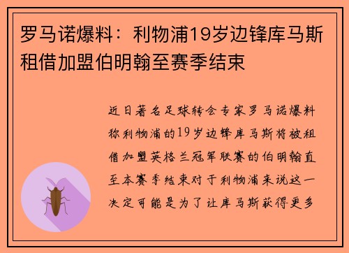 罗马诺爆料：利物浦19岁边锋库马斯租借加盟伯明翰至赛季结束
