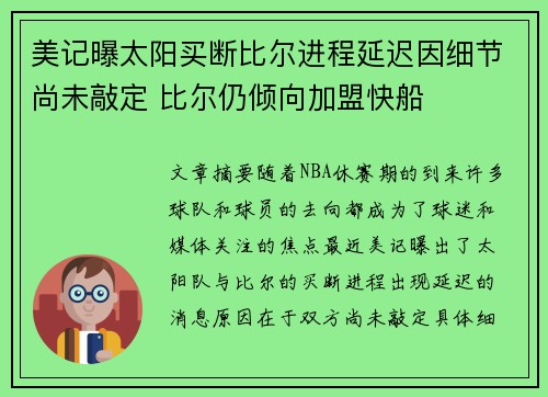 美记曝太阳买断比尔进程延迟因细节尚未敲定 比尔仍倾向加盟快船