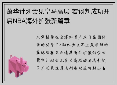萧华计划会见皇马高层 若谈判成功开启NBA海外扩张新篇章
