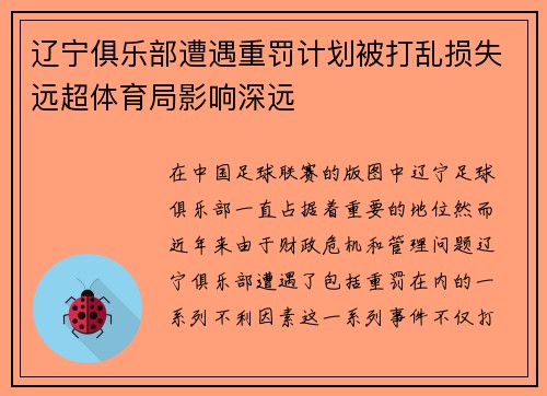 辽宁俱乐部遭遇重罚计划被打乱损失远超体育局影响深远