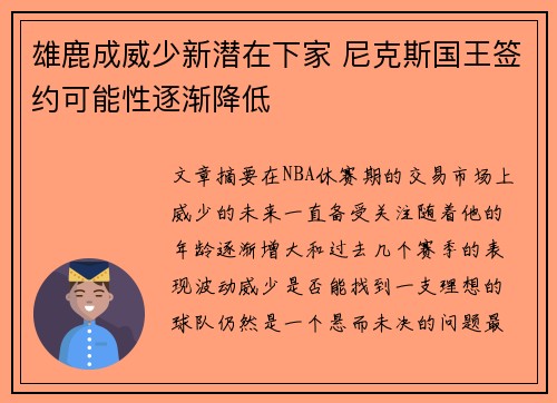 雄鹿成威少新潜在下家 尼克斯国王签约可能性逐渐降低