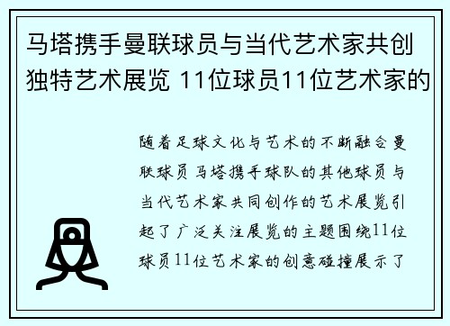 马塔携手曼联球员与当代艺术家共创独特艺术展览 11位球员11位艺术家的视界碰撞