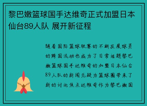 黎巴嫩篮球国手达维奇正式加盟日本仙台89人队 展开新征程