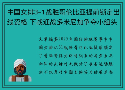 中国女排3-1战胜哥伦比亚提前锁定出线资格 下战迎战多米尼加争夺小组头名