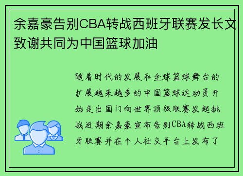 余嘉豪告别CBA转战西班牙联赛发长文致谢共同为中国篮球加油