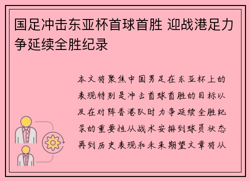 国足冲击东亚杯首球首胜 迎战港足力争延续全胜纪录