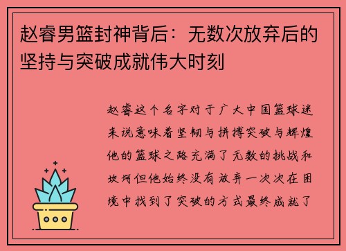 赵睿男篮封神背后：无数次放弃后的坚持与突破成就伟大时刻
